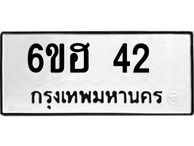 อ.ทะเบียนรถ 42  ทะเบียนมงคล  6ขฮ 42  ผลรวมดี 19