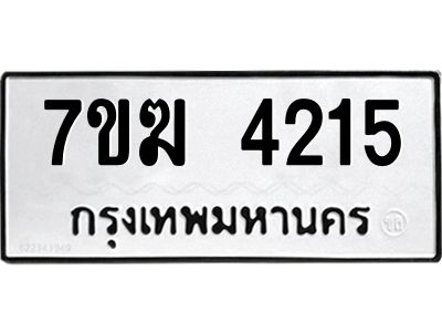 รับจองทะเบียน  4215 หมวดใหม่ 7ขฆ  4215 ทะเบียนมงคล ผลรวมดี 24
