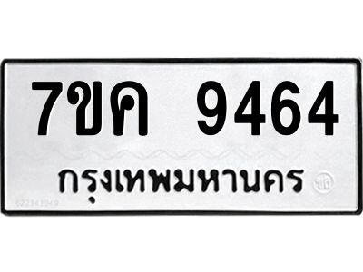 รับจองทะเบียน  9464 หมวดใหม่ 7ขค  9464 ทะเบียนมงคล ผลรวมดี 36