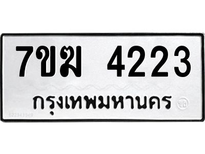รับจองทะเบียน  4223 หมวดใหม่ 7ขฆ  4223 ทะเบียนมงคล ผลรวมดี 23