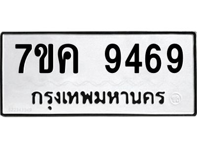 รับจองทะเบียน  9469 หมวดใหม่ 7ขค  9469 ทะเบียนมงคล ผลรวมดี 41