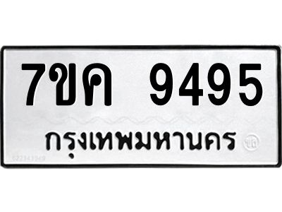 รับจองทะเบียน  9495 หมวดใหม่ 7ขค  9495 ทะเบียนมงคล ผลรวมดี 40