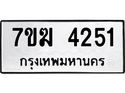รับจองทะเบียน  4251 หมวดใหม่ 7ขฆ  4251 ทะเบียนมงคล ผลรวมดี 24