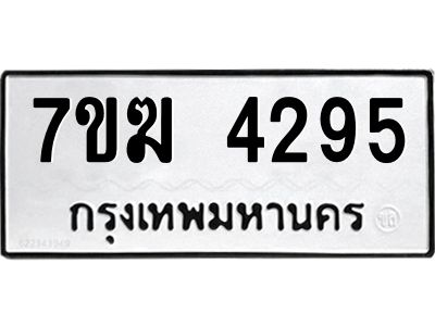 รับจองทะเบียน  4295 หมวดใหม่ 7ขฆ  4295 ทะเบียนมงคล ผลรวมดี 32