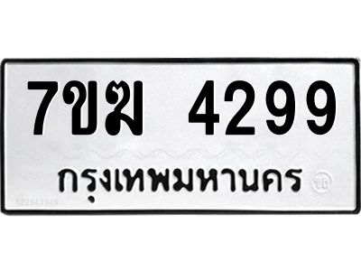 รับจองทะเบียน  4299 หมวดใหม่ 7ขฆ  4299 ทะเบียนมงคล ผลรวมดี 36