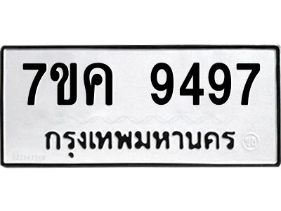 รับจองทะเบียน  9497 หมวดใหม่ 7ขค  9497 ทะเบียนมงคล ผลรวมดี 42