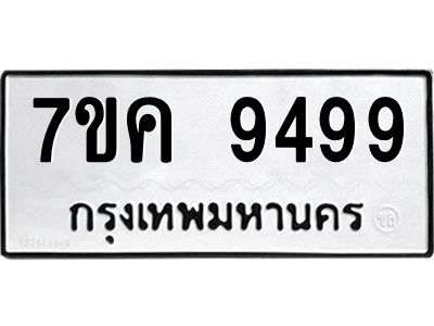 รับจองทะเบียน  9499 หมวดใหม่ 7ขค  9499 ทะเบียนมงคล ผลรวมดี 44