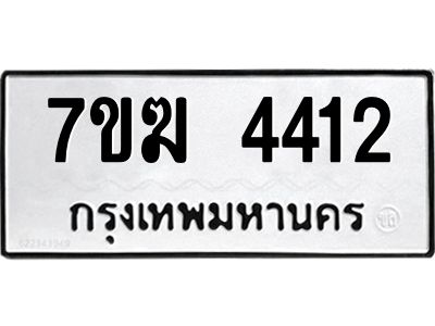 รับจองทะเบียน  4412 หมวดใหม่ 7ขฆ  4412 ทะเบียนมงคล ผลรวมดี 23