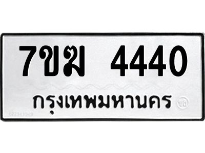 รับจองทะเบียน  4440 หมวดใหม่ 7ขฆ  4440 ทะเบียนมงคล ผลรวมดี 24