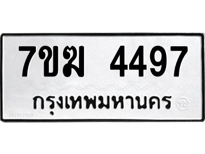 รับจองทะเบียน  4497 หมวดใหม่ 7ขฆ  4497 ทะเบียนมงคล ผลรวมดี 36