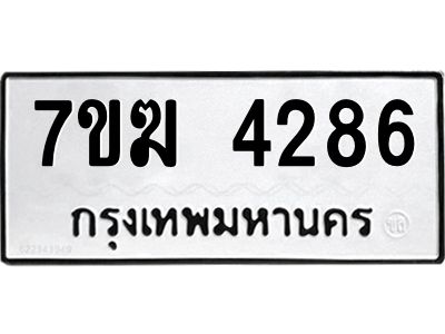 รับจองทะเบียน  4286 หมวดใหม่ 7ขฆ  4286 ทะเบียนมงคล ผลรวมดี 32