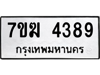 รับจองทะเบียน  4389 หมวดใหม่ 7ขฆ  4389 ทะเบียนมงคล ผลรวมดี 36