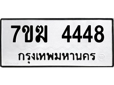 รับจองทะเบียน  4448 หมวดใหม่ 7ขฆ  4448 ทะเบียนมงคล ผลรวมดี 32