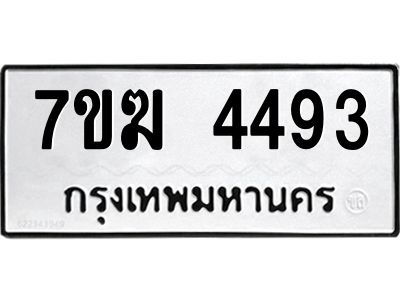 รับจองทะเบียน  4493 หมวดใหม่ 7ขฆ  4493 ทะเบียนมงคล ผลรวมดี 32