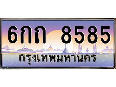 ยง-ทะเบียนรถ   8585   เลขประมูล ทะเบียนสวย   6กถ 8585   จากกรมขนส่ง