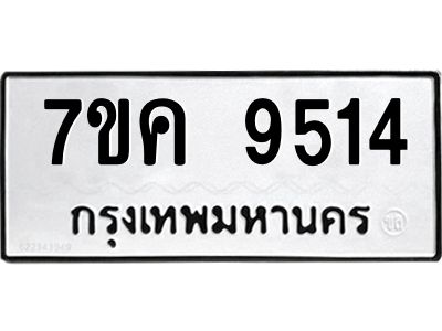 รับจองทะเบียน  9514 หมวดใหม่ 7ขค  9514 ทะเบียนมงคล ผลรวมดี 32