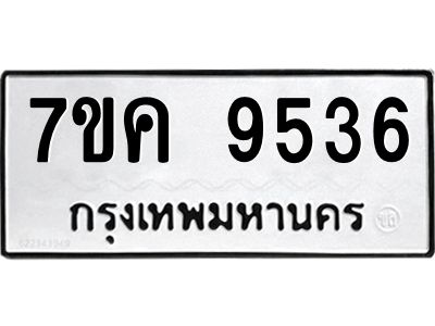 รับจองทะเบียน  9536 หมวดใหม่ 7ขค  9536 ทะเบียนมงคล ผลรวมดี 36