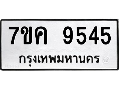 รับจองทะเบียน  9545 หมวดใหม่ 7ขค  9545 ทะเบียนมงคล ผลรวมดี 36