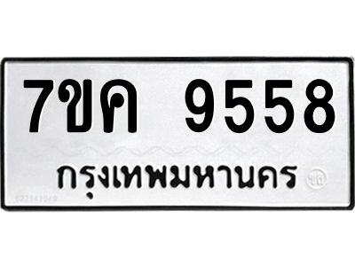 รับจองทะเบียน  9558 หมวดใหม่ 7ขค  9558 ทะเบียนมงคล ผลรวมดี 40