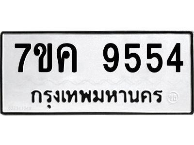 รับจองทะเบียน  9554 หมวดใหม่ 7ขค  9554 ทะเบียนมงคล ผลรวมดี 36