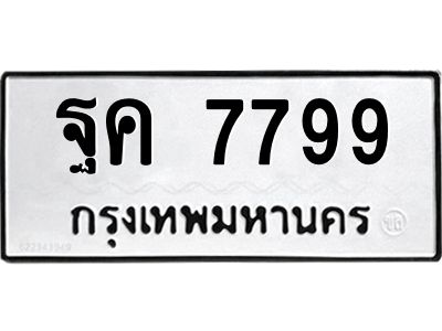 51.ทะเบียนรถ 7799 ทะเบียนมงคล  ฐค 7799 ผลรวมดี 45