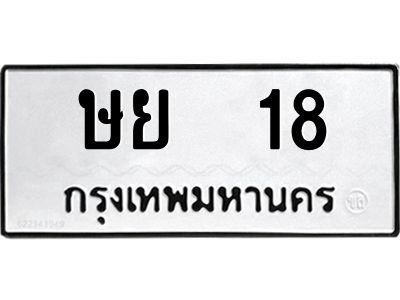 51.ทะเบียนรถ 18 ทะเบียนมงคล  ษย  18 หมวดเก่า