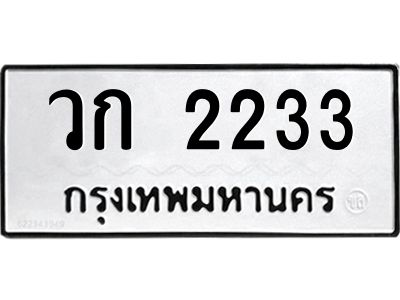51.ทะเบียนรถ 2233 ทะเบียนมงคล  วก 2233 จากกรมขนส่ง