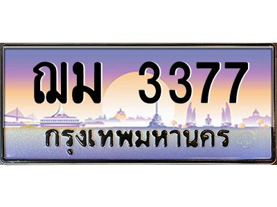 51.ทะเบียนรถ  3377 เลขประมูล ทะเบียนสวย ฌม 3377 จากกรมขนส่ง