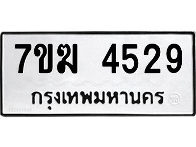 รับจองทะเบียน  4529 หมวดใหม่ 7ขฆ  4529 ทะเบียนมงคล ผลรวมดี 32