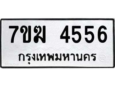 รับจองทะเบียน  4556 หมวดใหม่ 7ขฆ  4556 ทะเบียนมงคล ผลรวมดี 32