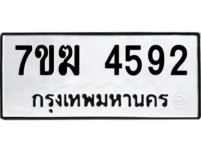 รับจองทะเบียน  4592 หมวดใหม่ 7ขฆ  4592 ทะเบียนมงคล ผลรวมดี 32