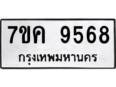 รับจองทะเบียน  9568 หมวดใหม่ 7ขค  9568 ทะเบียนมงคล ผลรวมดี 41