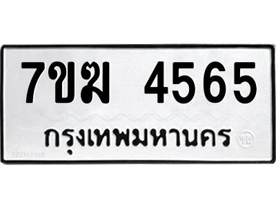 รับจองทะเบียน  4565 หมวดใหม่ 7ขฆ  4565 ทะเบียนมงคล ผลรวมดี 32