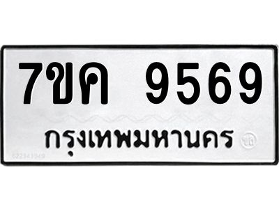 รับจองทะเบียน  9569 หมวดใหม่ 7ขค  9569 ทะเบียนมงคล ผลรวมดี 42