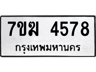 รับจองทะเบียน  4578 หมวดใหม่ 7ขฆ  4578 ทะเบียนมงคล ผลรวมดี 36