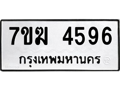 รับจองทะเบียน  4596 หมวดใหม่ 7ขฆ  4596 ทะเบียนมงคล ผลรวมดี 36