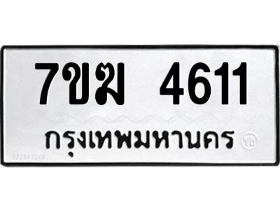 รับจองทะเบียน  4611 หมวดใหม่ 7ขฆ  4611 ทะเบียนมงคล ผลรวมดี 24