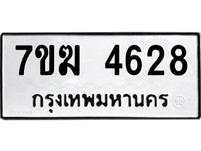 รับจองทะเบียน  4628 หมวดใหม่ 7ขฆ  4628 ทะเบียนมงคล ผลรวมดี 32