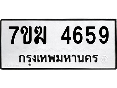 รับจองทะเบียน  4659 หมวดใหม่ 7ขฆ  4659 ทะเบียนมงคล ผลรวมดี 40