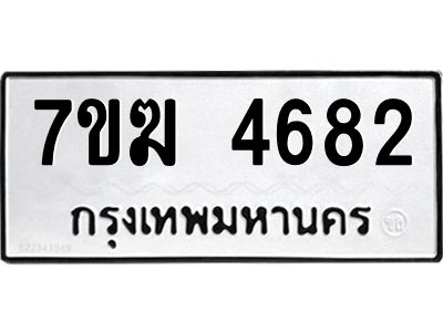 รับจองทะเบียน  4682 หมวดใหม่ 7ขฆ  4682 ทะเบียนมงคล ผลรวมดี 32