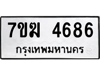 รับจองทะเบียน  4686 หมวดใหม่ 7ขฆ  4686 ทะเบียนมงคล ผลรวมดี 36