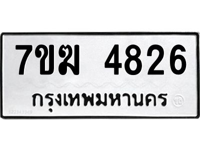 รับจองทะเบียน  4826 หมวดใหม่ 7ขฆ  4826 ทะเบียนมงคล ผลรวมดี 32