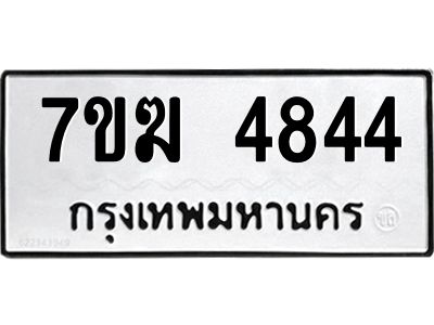 รับจองทะเบียน  4844 หมวดใหม่ 7ขฆ  4844 ทะเบียนมงคล ผลรวมดี 32