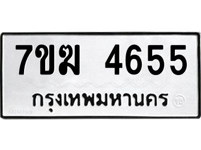 รับจองทะเบียน  4655 หมวดใหม่ 7ขฆ  4655 ทะเบียนมงคล ผลรวมดี 32
