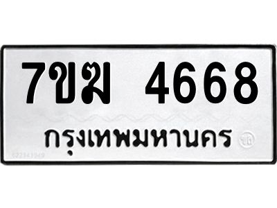 รับจองทะเบียน  4668 หมวดใหม่ 7ขฆ  4668 ทะเบียนมงคล ผลรวมดี 36