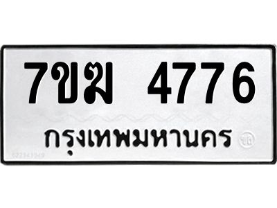 รับจองทะเบียน  4776 หมวดใหม่ 7ขฆ  4776 ทะเบียนมงคล ผลรวมดี 36