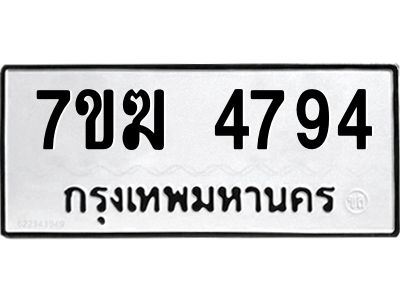รับจองทะเบียน  4794 หมวดใหม่ 7ขฆ  4794 ทะเบียนมงคล ผลรวมดี 36