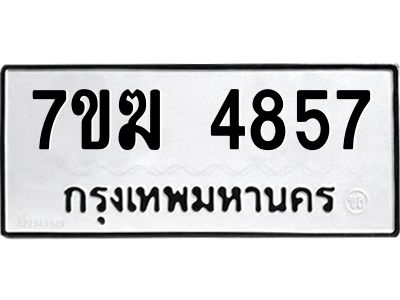 รับจองทะเบียน  4857 หมวดใหม่ 7ขฆ  4857 ทะเบียนมงคล ผลรวมดี 36