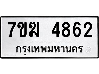 รับจองทะเบียน  4862 หมวดใหม่ 7ขฆ  4862 ทะเบียนมงคล ผลรวมดี 32