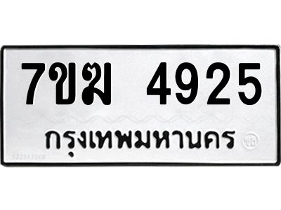 รับจองทะเบียน  4925 หมวดใหม่ 7ขฆ  4925 ทะเบียนมงคล ผลรวมดี 32